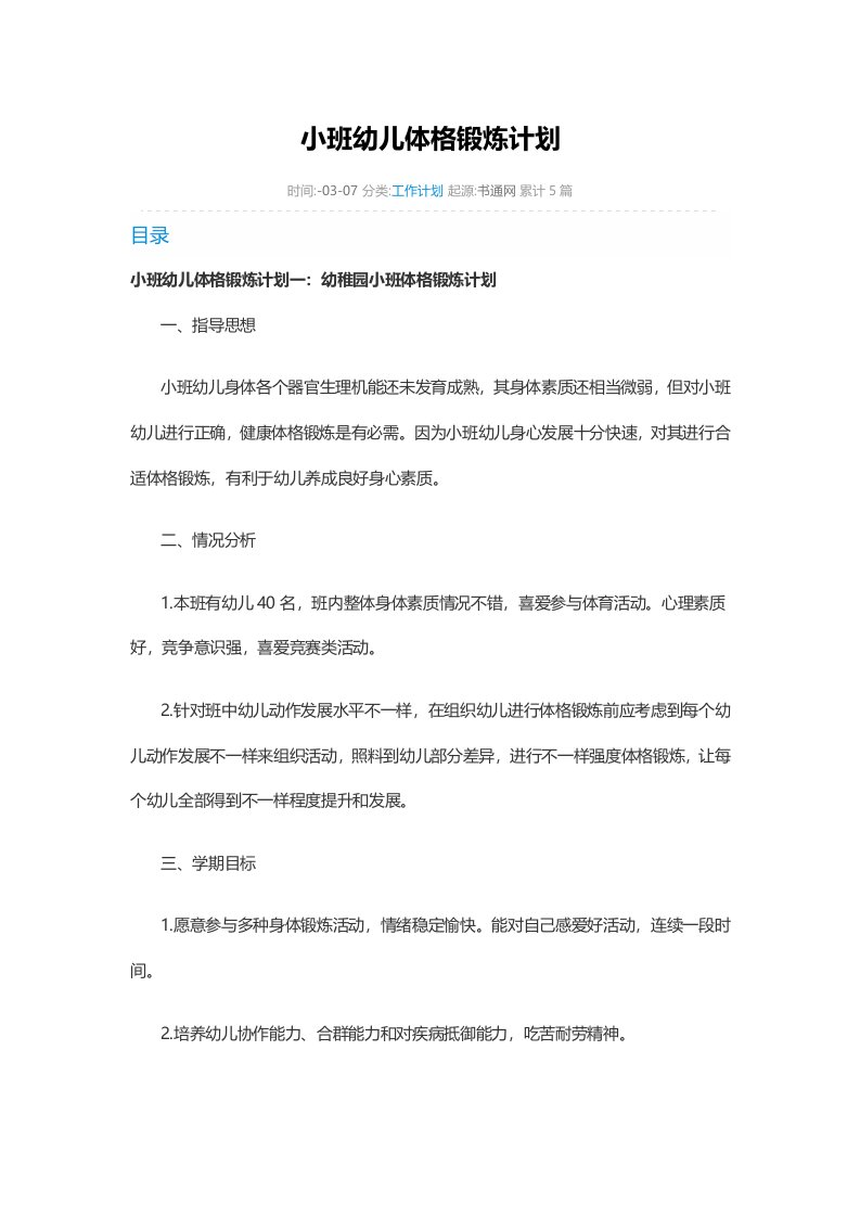 小班幼儿体格锻炼计划样稿