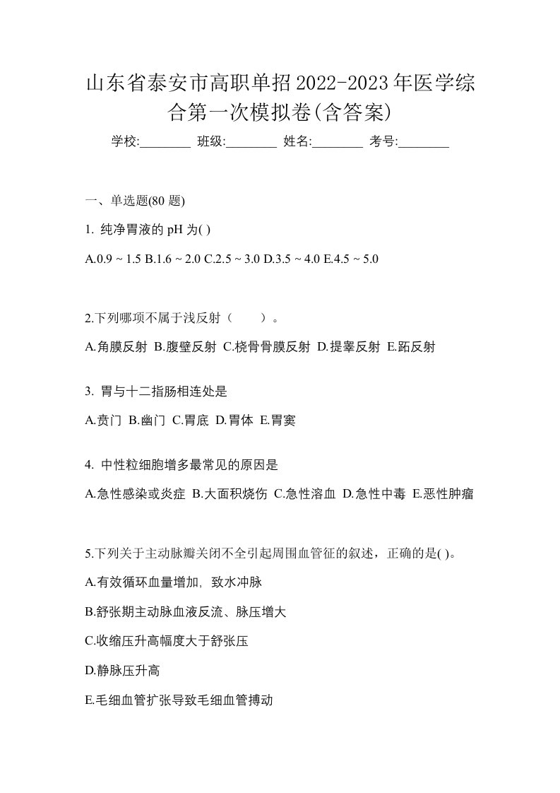 山东省泰安市高职单招2022-2023年医学综合第一次模拟卷含答案