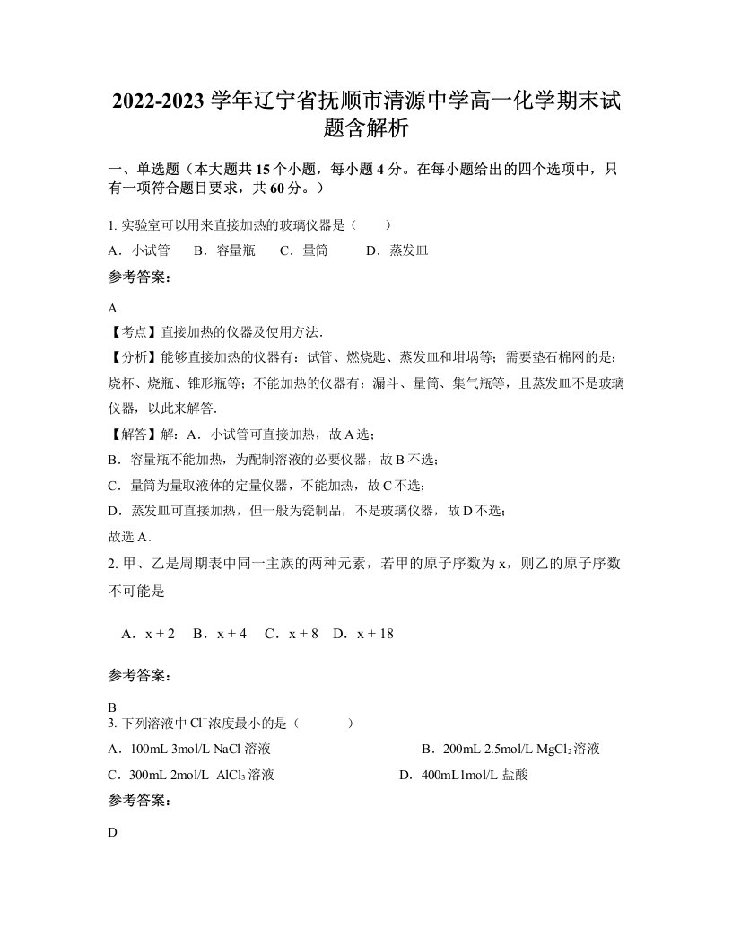 2022-2023学年辽宁省抚顺市清源中学高一化学期末试题含解析