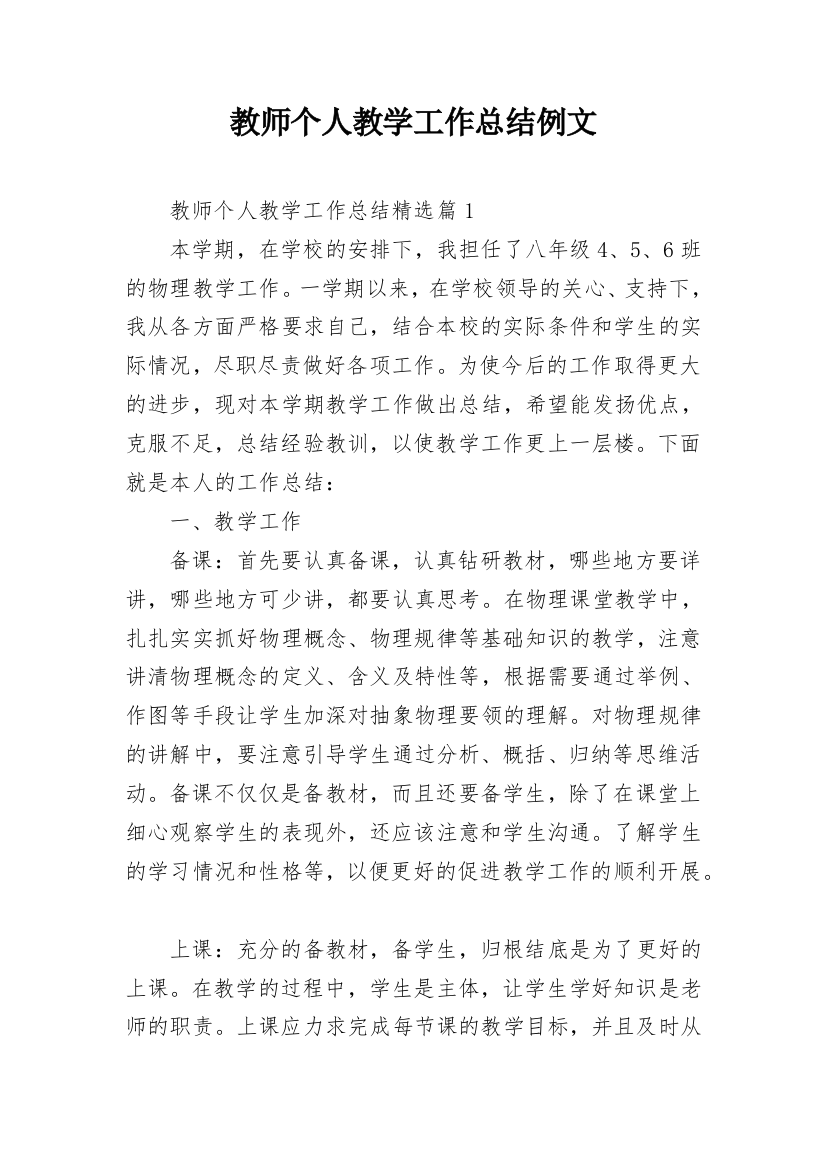 教师个人教学工作总结例文