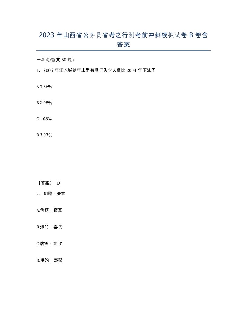 2023年山西省公务员省考之行测考前冲刺模拟试卷B卷含答案