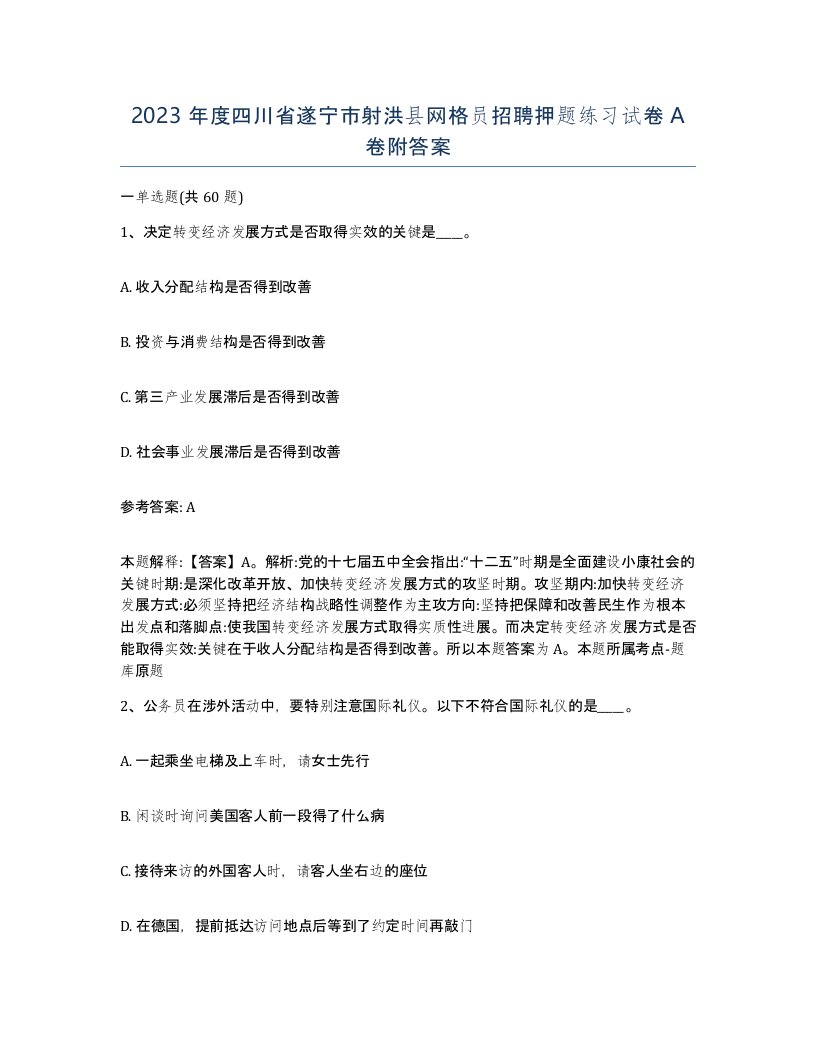 2023年度四川省遂宁市射洪县网格员招聘押题练习试卷A卷附答案