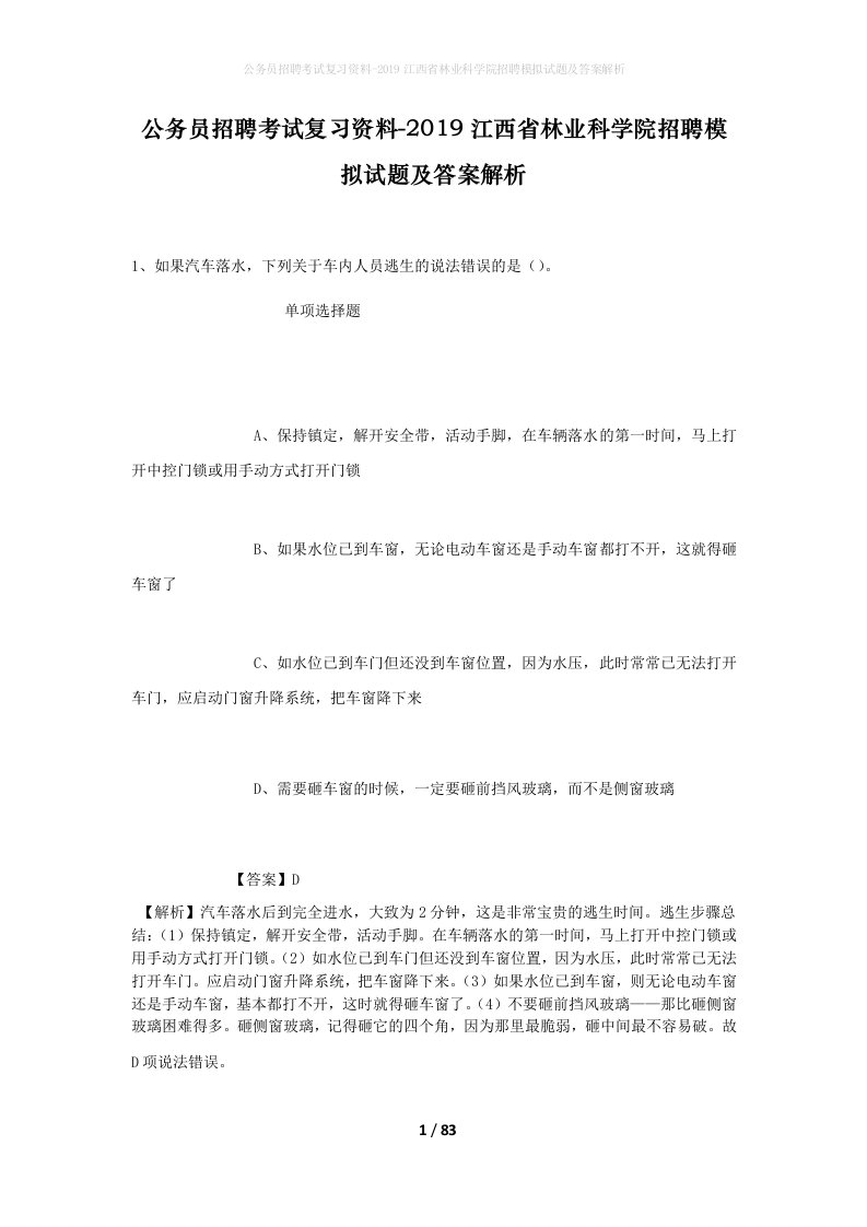 公务员招聘考试复习资料-2019江西省林业科学院招聘模拟试题及答案解析