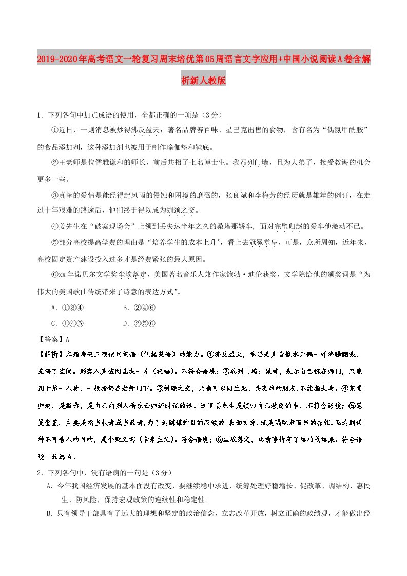 2019-2020年高考语文一轮复习周末培优第05周语言文字应用+中国小说阅读A卷含解析新人教版