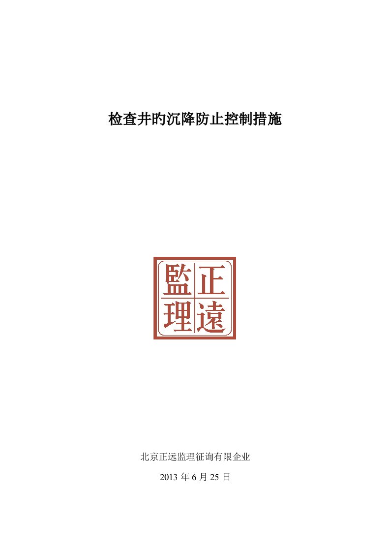 检查井沉降预防控制措施