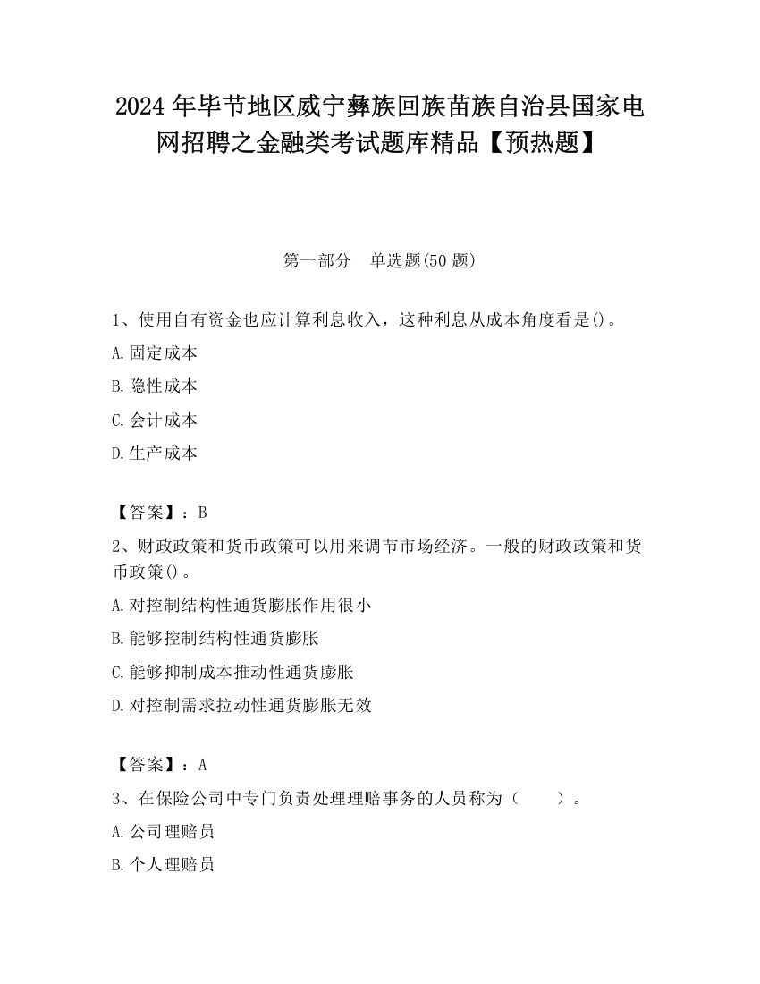 2024年毕节地区威宁彝族回族苗族自治县国家电网招聘之金融类考试题库精品【预热题】