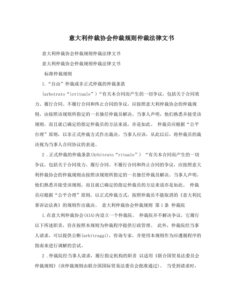 jekAAA意大利仲裁协会仲裁规则仲裁法律文书