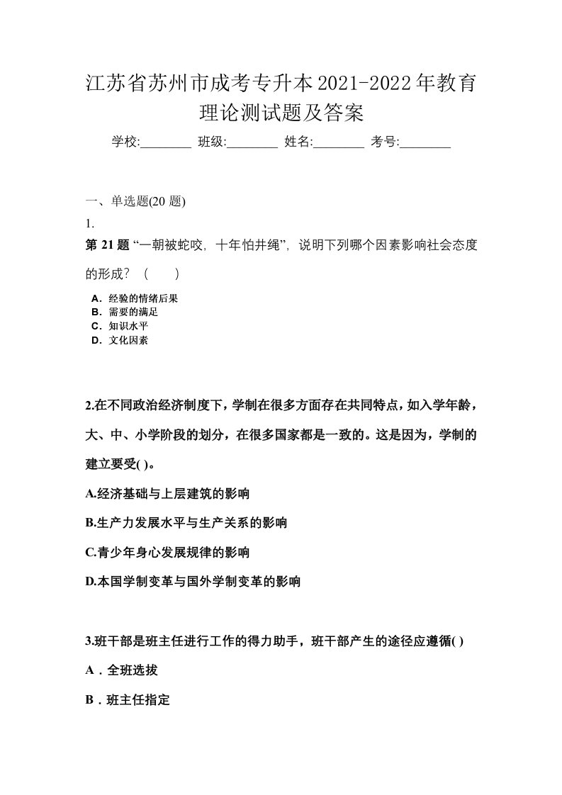 江苏省苏州市成考专升本2021-2022年教育理论测试题及答案