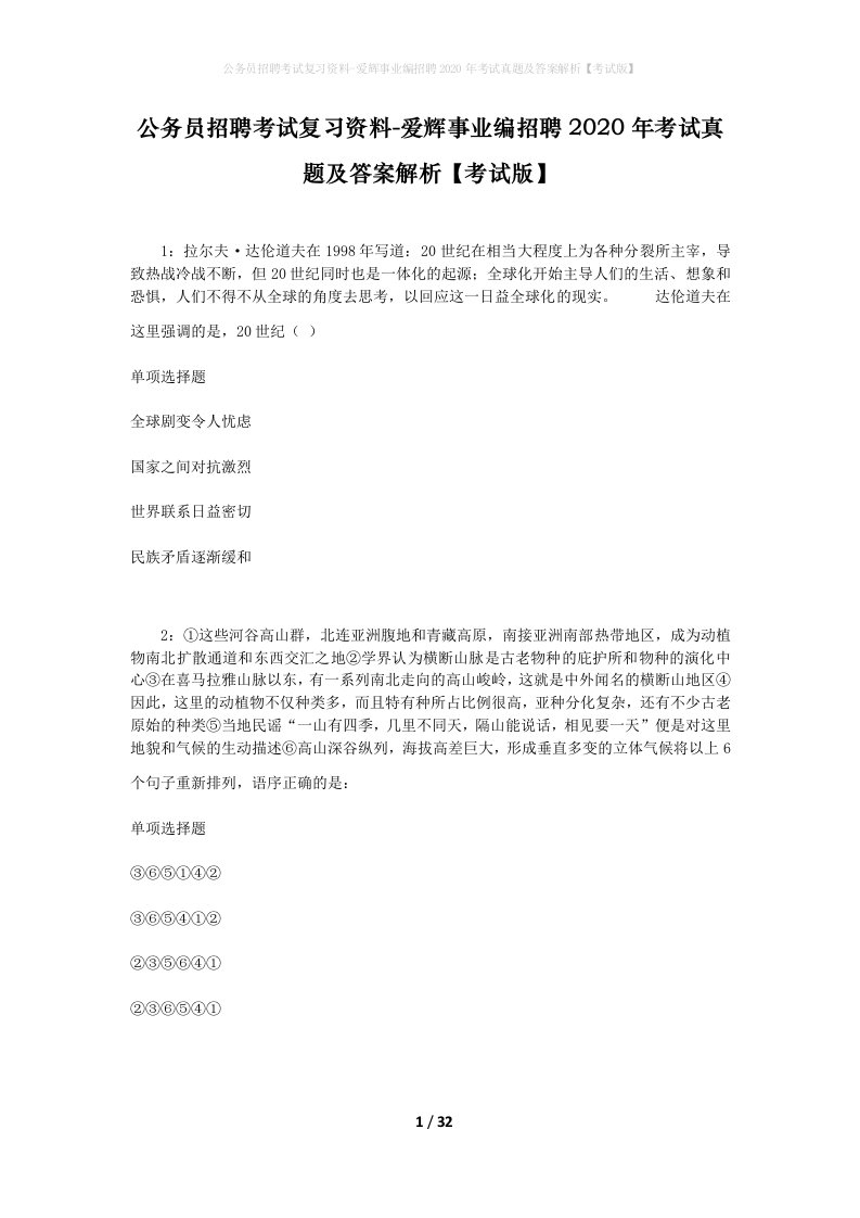 公务员招聘考试复习资料-爱辉事业编招聘2020年考试真题及答案解析考试版_1