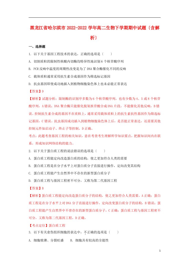 黑龙江省哈尔滨市2021-2022学年高二生物下学期期中试题（含解析）