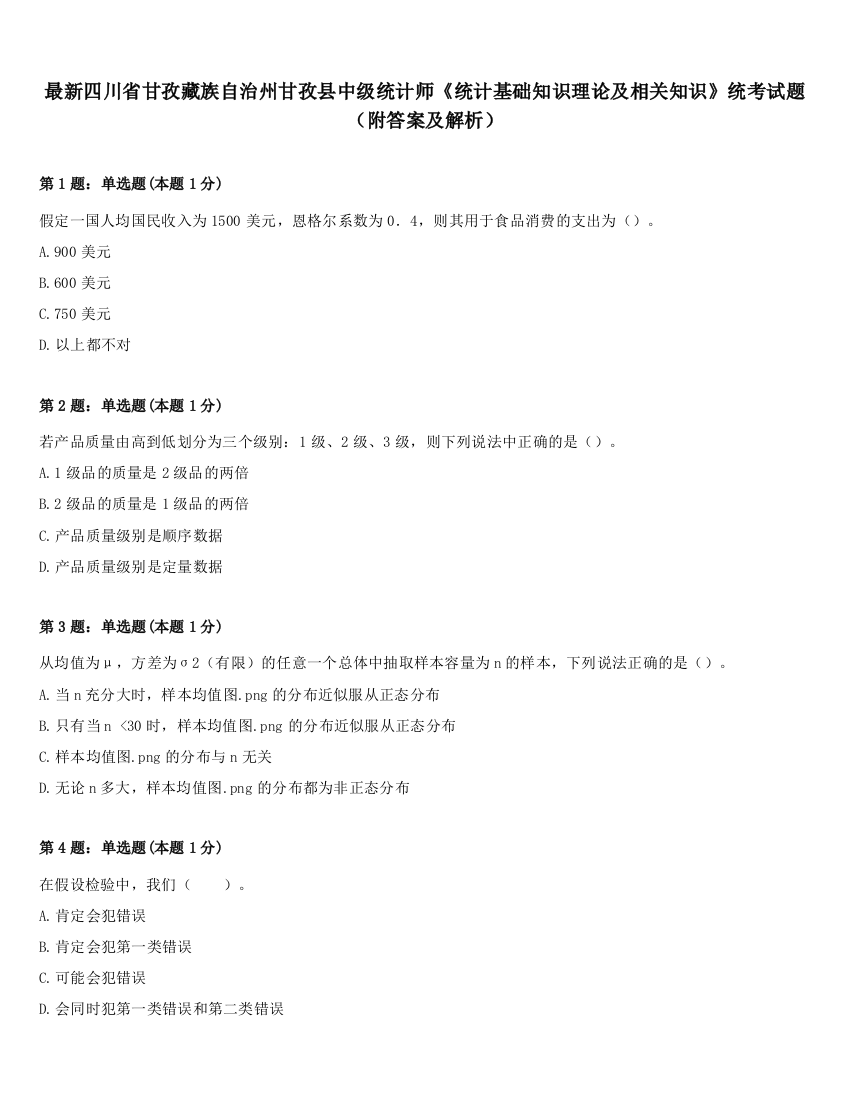 最新四川省甘孜藏族自治州甘孜县中级统计师《统计基础知识理论及相关知识》统考试题（附答案及解析）