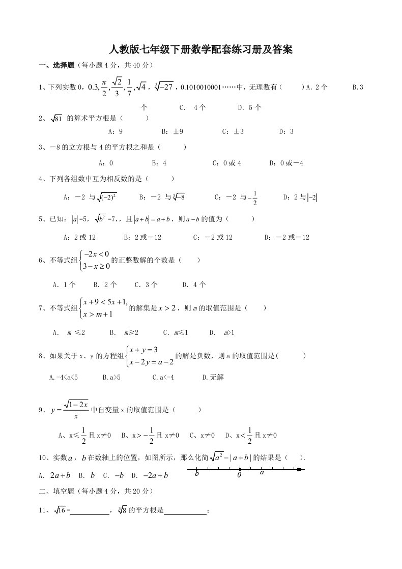 人教版七年级下册数学配套练习册及答案