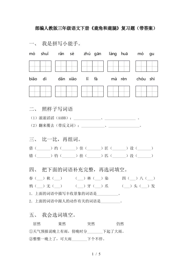 部编人教版三年级语文下册鹿角和鹿腿复习题带答案