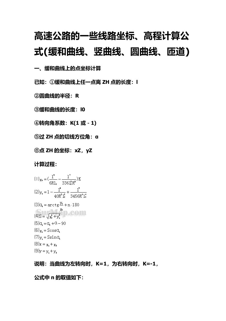 编高速公路线路(缓和曲线、竖曲线、圆曲线、匝道)坐标计算公式