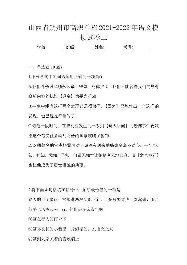 山西省朔州市高职单招2021-2022年语文模拟试卷二