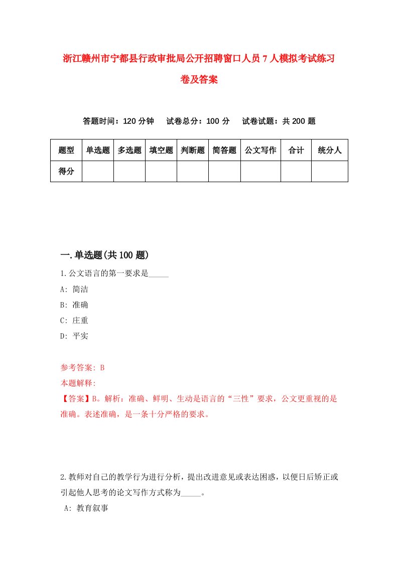 浙江赣州市宁都县行政审批局公开招聘窗口人员7人模拟考试练习卷及答案0