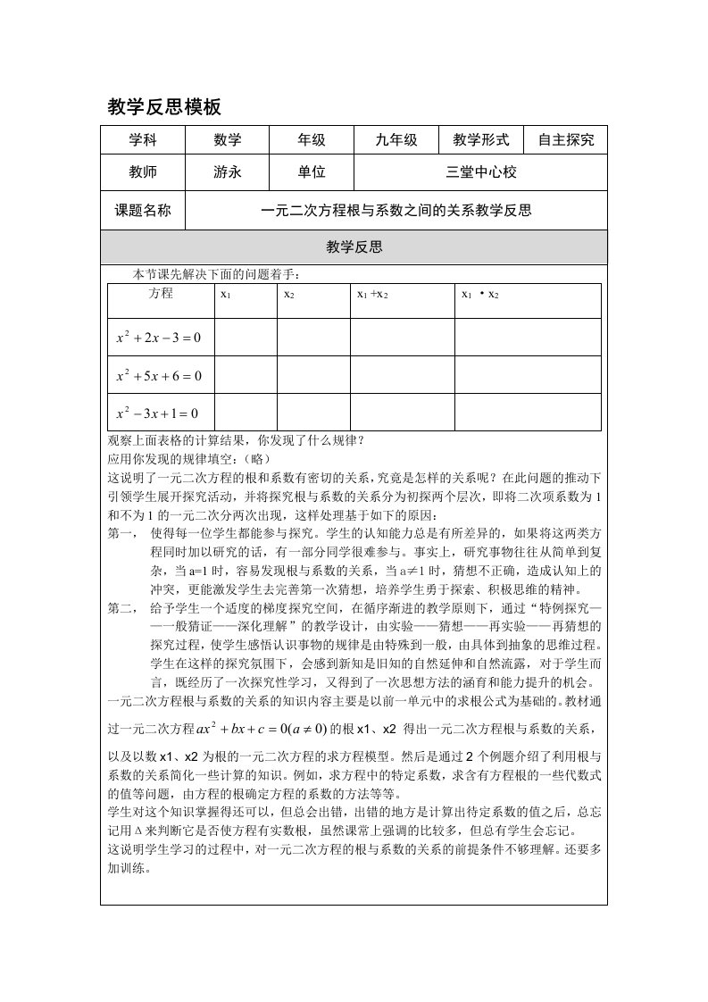 一元二次方程根与系数的关系教学反思