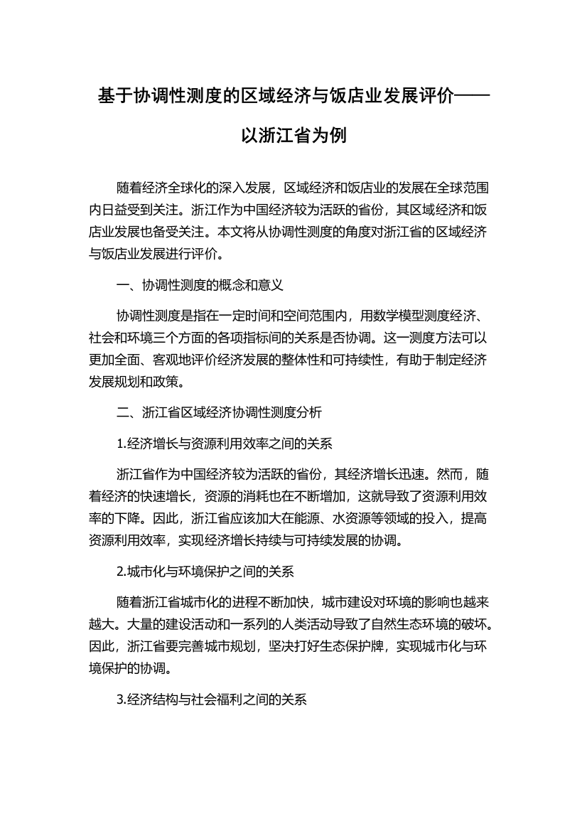 基于协调性测度的区域经济与饭店业发展评价——以浙江省为例