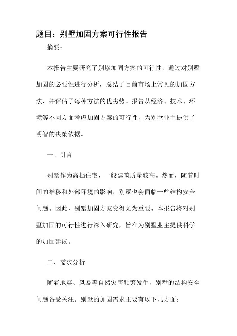 别墅加固方案可行性报告