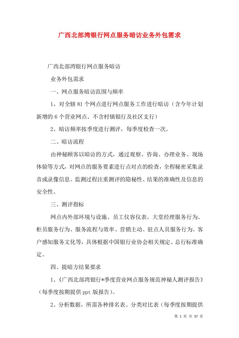 广西北部湾银行网点服务暗访业务外包需求