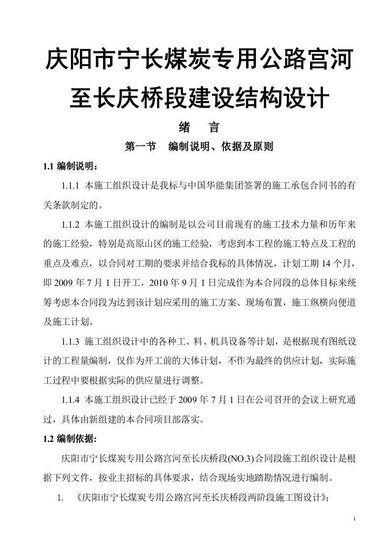 庆阳市宁长煤炭专用公路宫河至长庆桥段建设结构设计