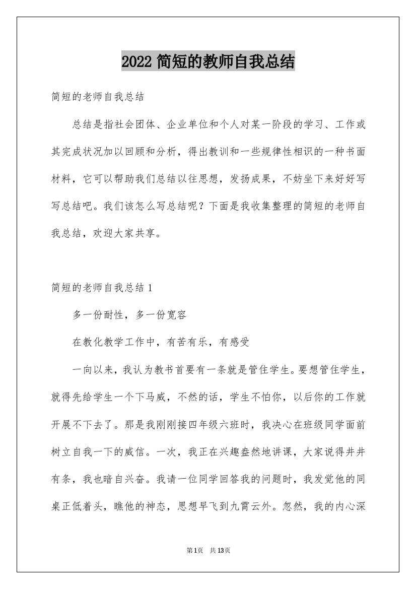 2022简短的教师自我总结_1