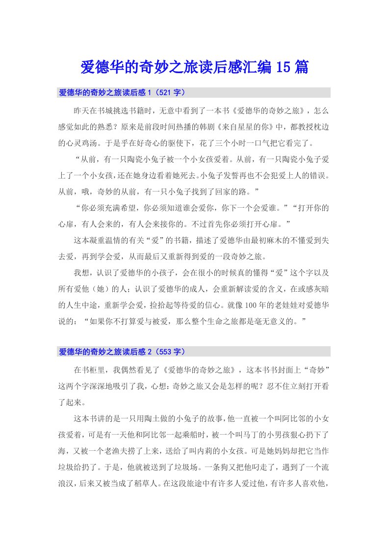 爱德华的奇妙之旅读后感汇编15篇