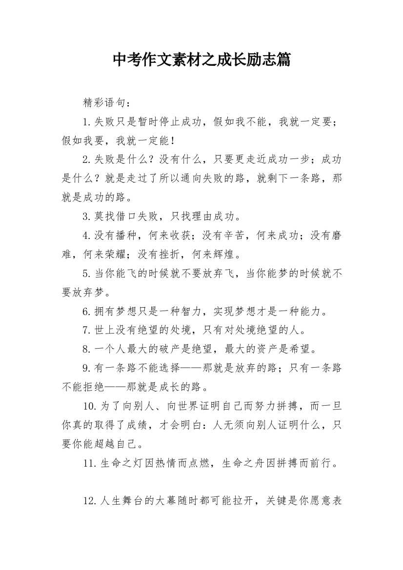 中考作文素材之成长励志篇