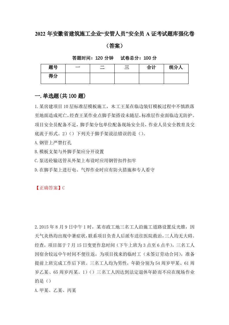 2022年安徽省建筑施工企业安管人员安全员A证考试题库强化卷答案98