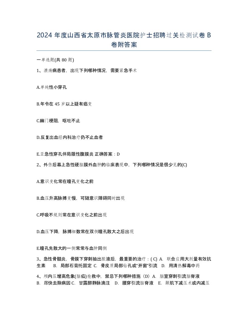 2024年度山西省太原市脉管炎医院护士招聘过关检测试卷B卷附答案