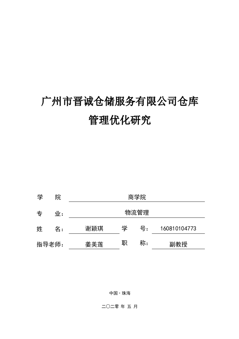 广州市晋诚仓储服务有限公司仓库管理优化研究