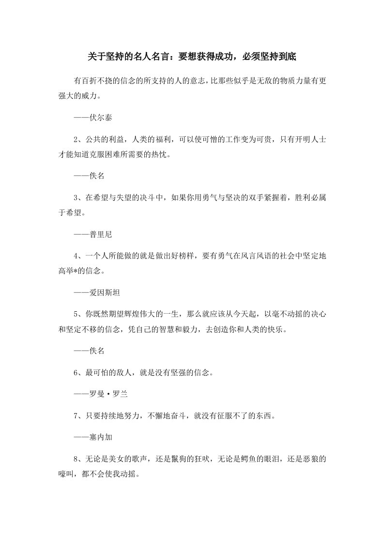 关于坚持的名人名言要想获得成功必须坚持到底