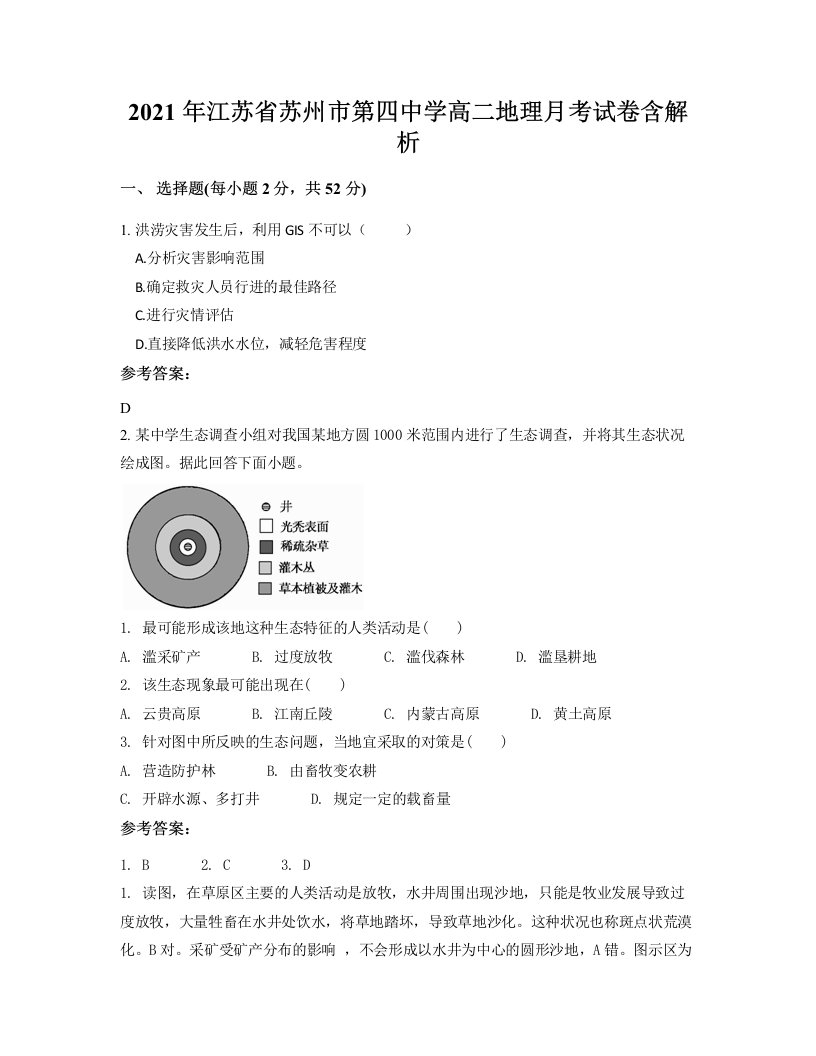 2021年江苏省苏州市第四中学高二地理月考试卷含解析