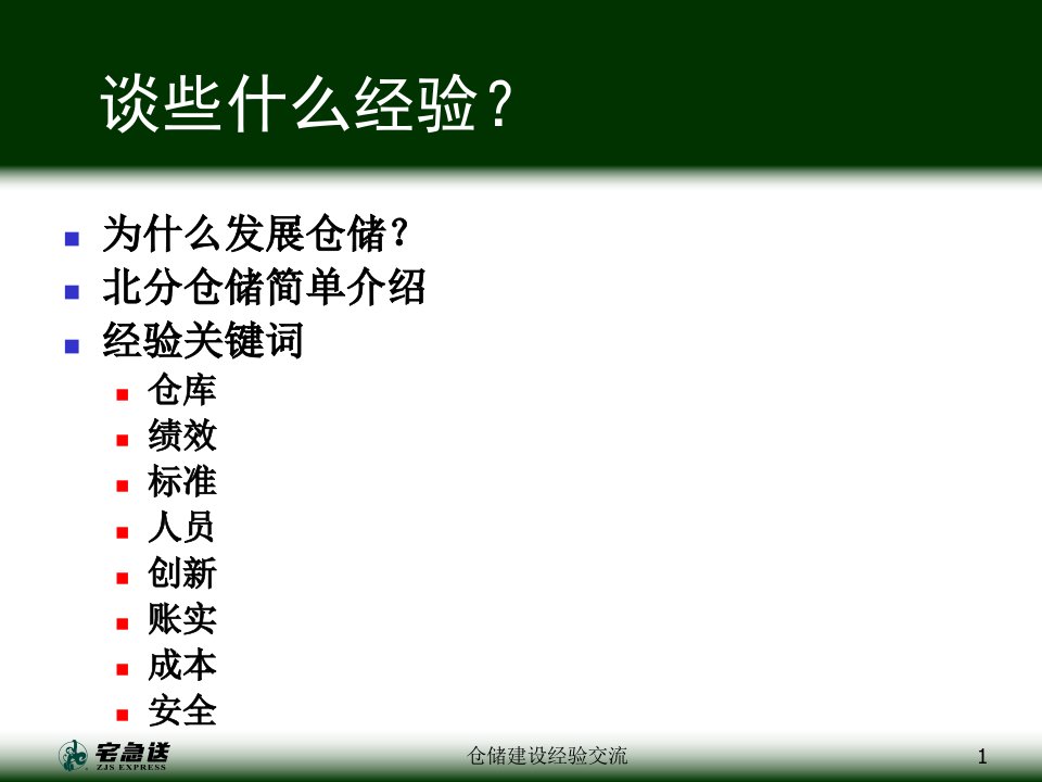 物流企业速递快运快递运输管理操作运营流程宅急送北京分公司仓储经验介绍P23