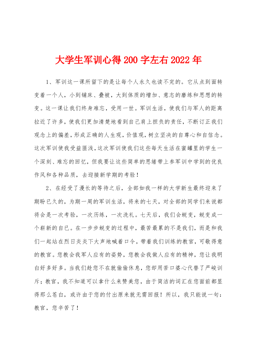 大学生军训心得200字左右2022年