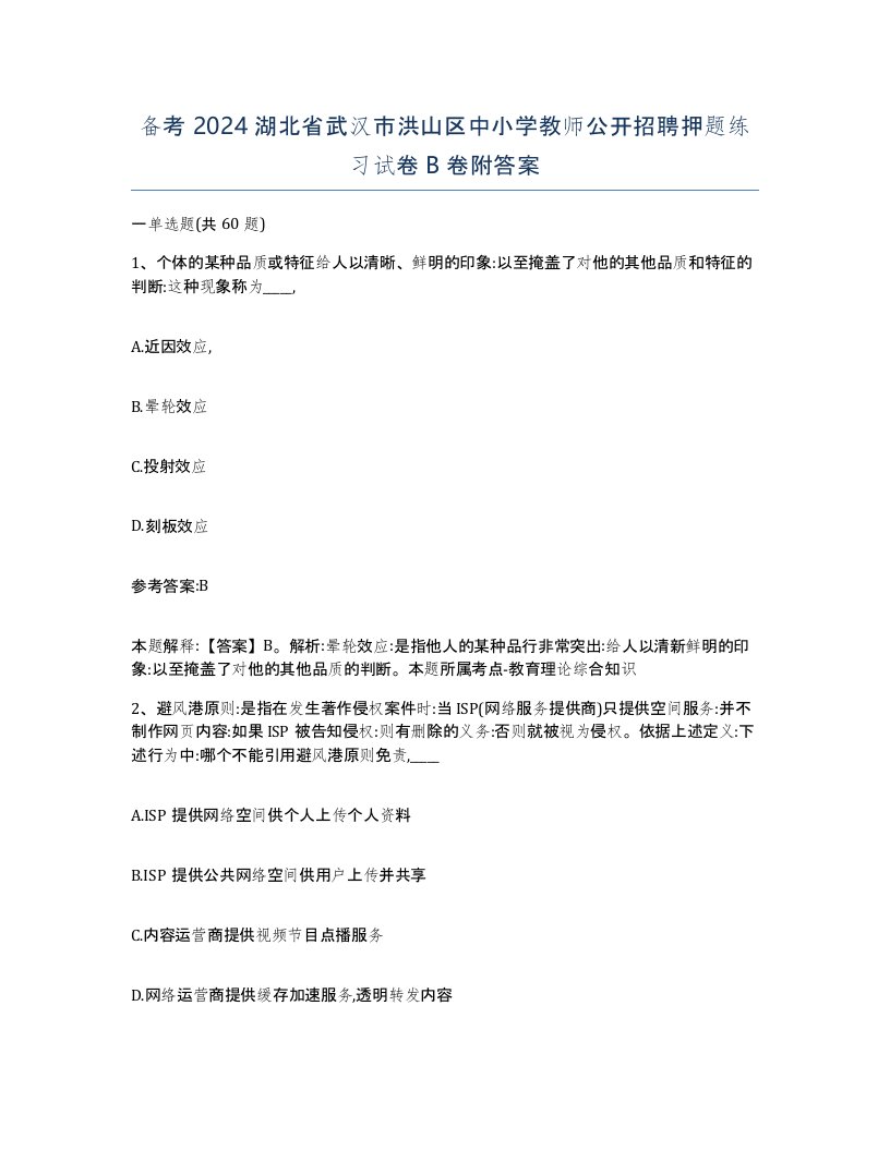 备考2024湖北省武汉市洪山区中小学教师公开招聘押题练习试卷B卷附答案