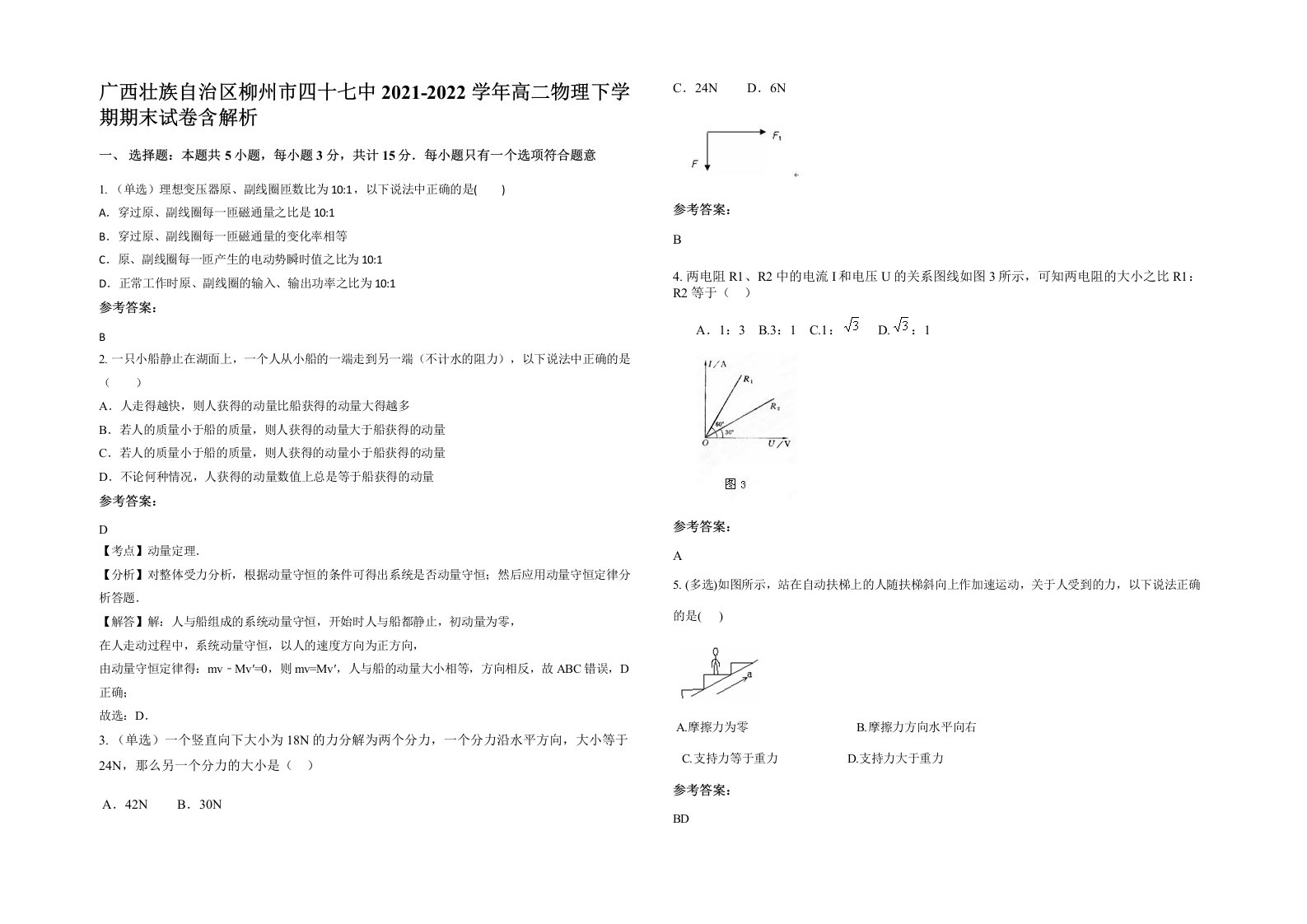 广西壮族自治区柳州市四十七中2021-2022学年高二物理下学期期末试卷含解析