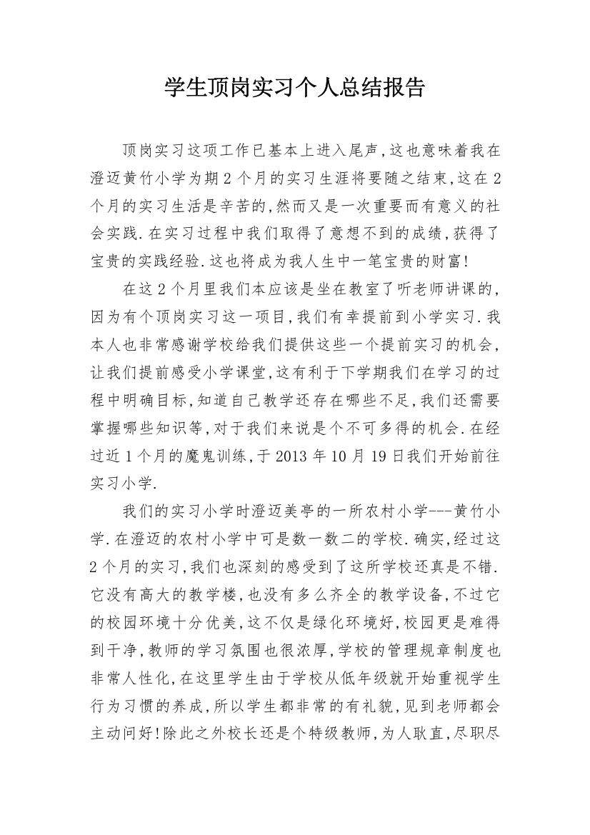 学生顶岗实习个人总结报告