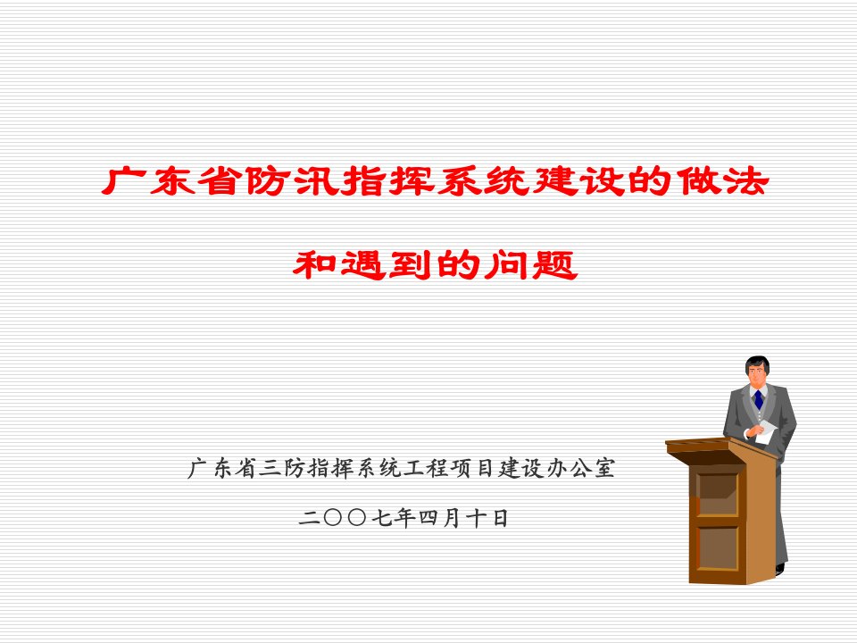 项目管理-广东省三防指挥系统工程项目建设进展情况汇报