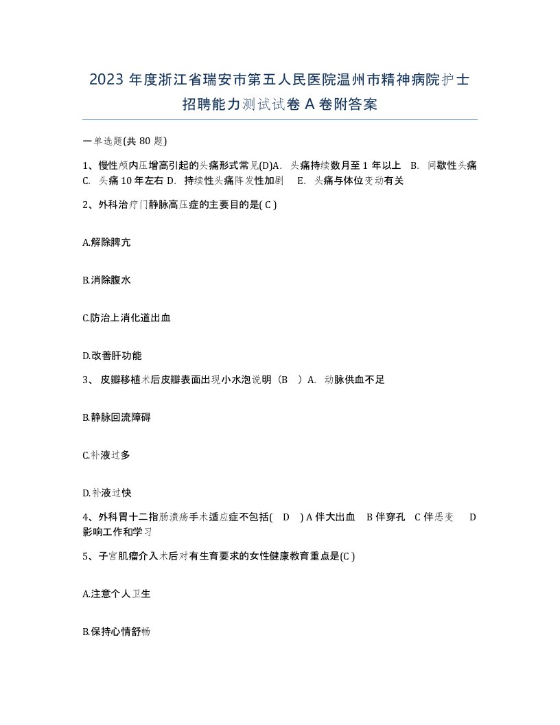 2023年度浙江省瑞安市第五人民医院温州市精神病院护士招聘能力测试试卷A卷附答案