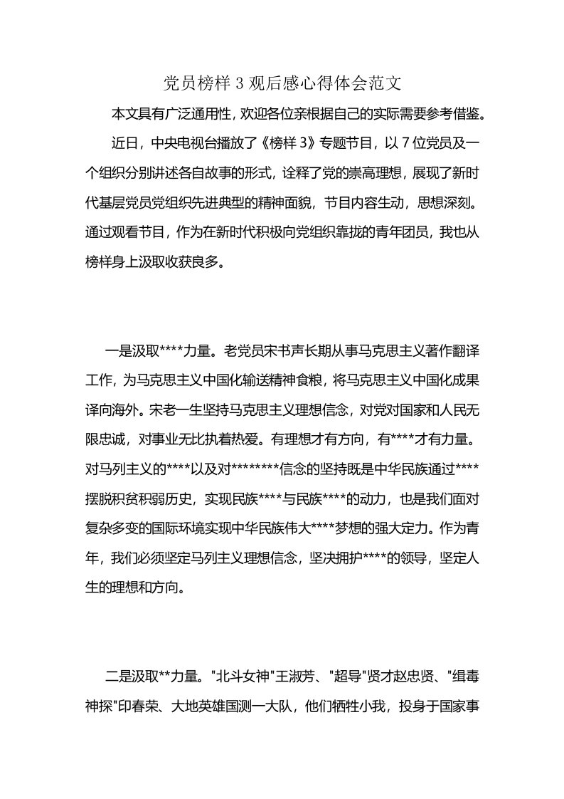 党员榜样3观后感心得体会范文