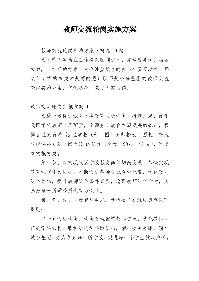 教师交流轮岗实施方案_1