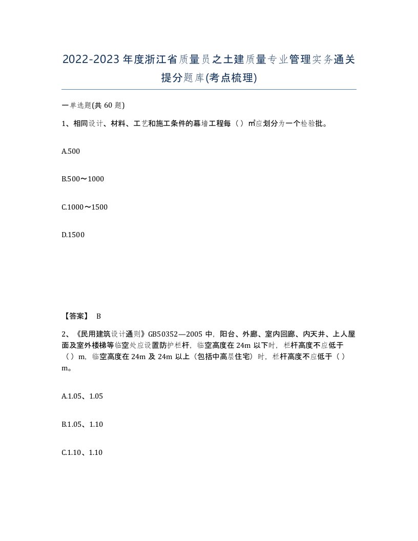 2022-2023年度浙江省质量员之土建质量专业管理实务通关提分题库考点梳理