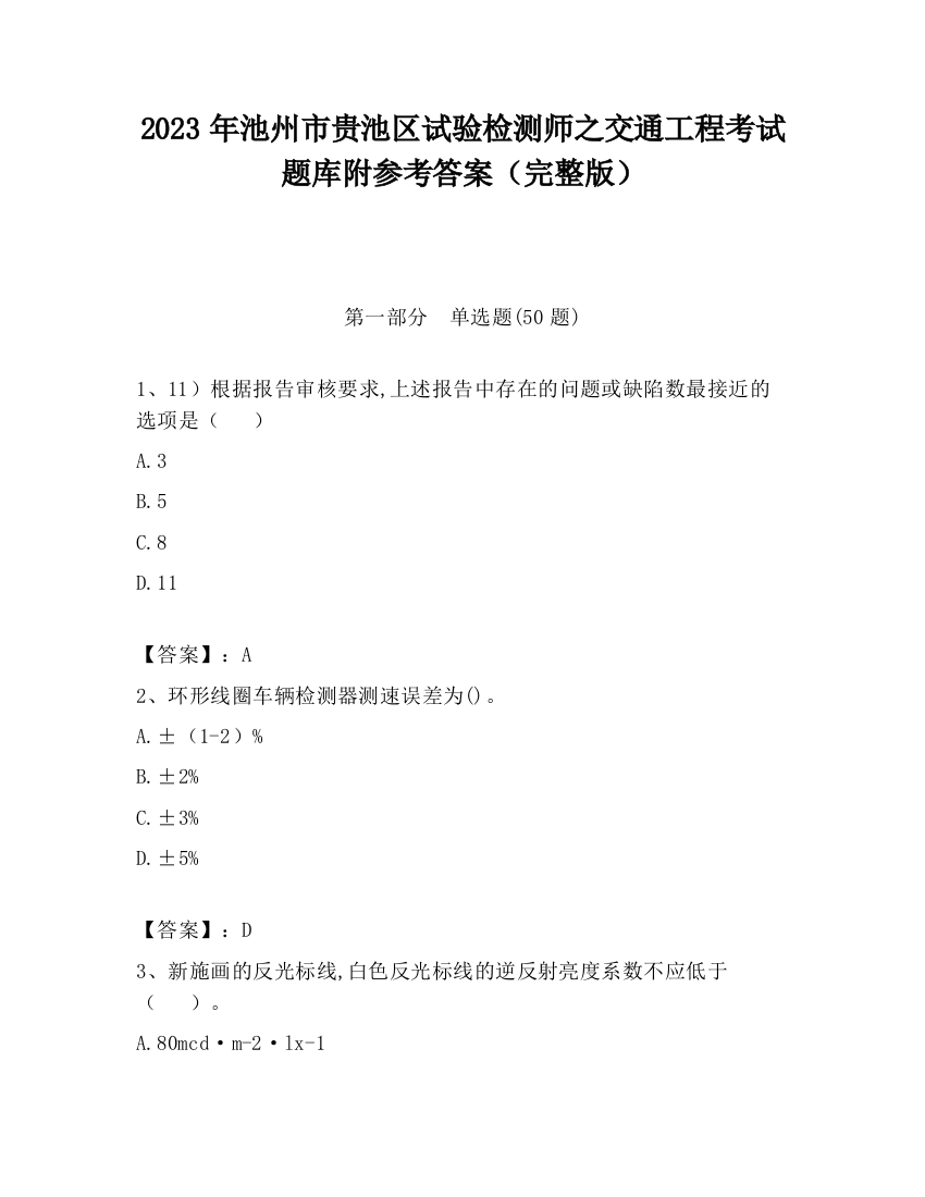 2023年池州市贵池区试验检测师之交通工程考试题库附参考答案（完整版）