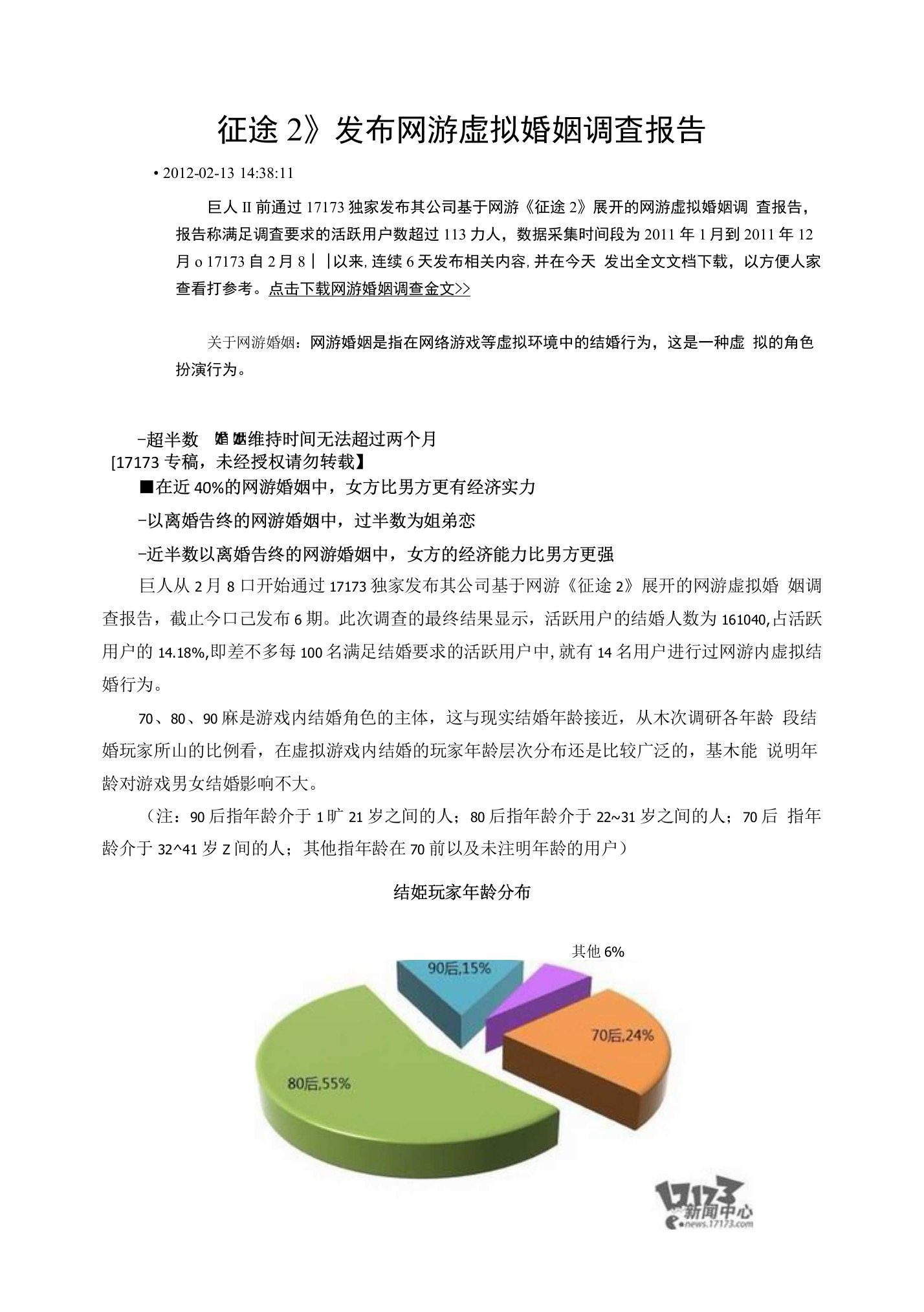 《征途2》发布网游虚拟婚姻调查报告