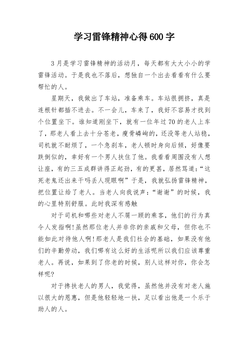 学习雷锋精神心得600字