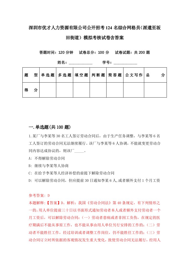 深圳市优才人力资源有限公司公开招考124名综合网格员派遣至坂田街道模拟考核试卷含答案6