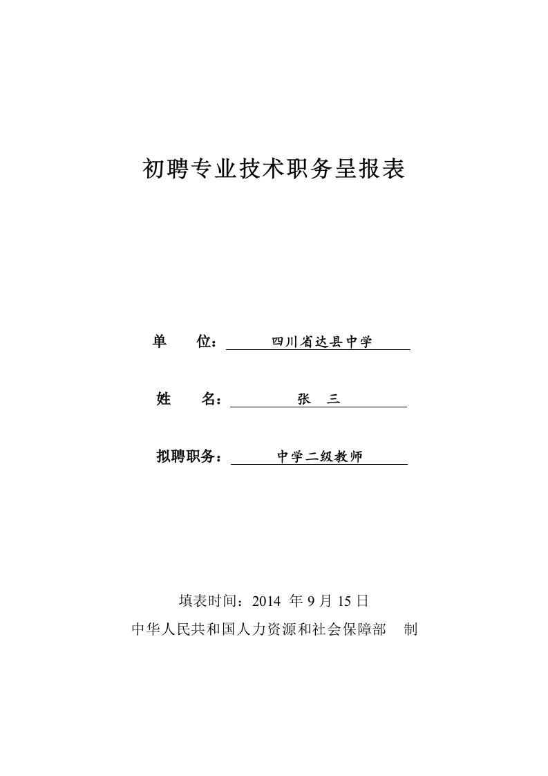 初聘专业技术职务呈报表样本双面打印