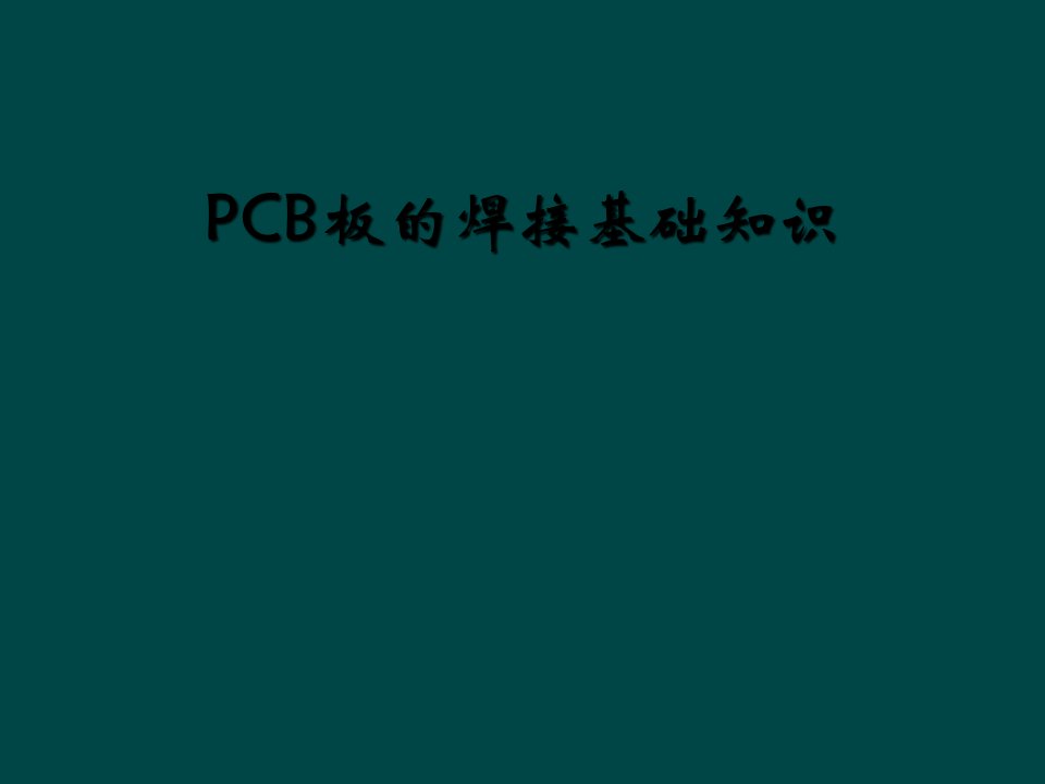 PCB板的焊接基础知识