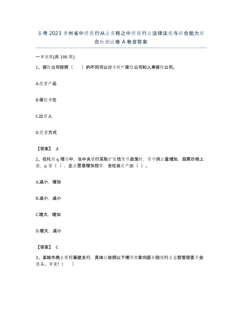 备考2023贵州省中级银行从业资格之中级银行业法律法规与综合能力综合检测试卷A卷含答案